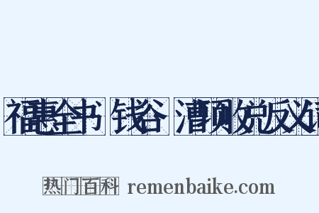 福惠全书·钱谷·漕项收兑反义词是什么意思的图片
